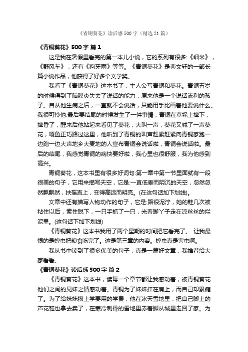 《青铜葵花》读后感500字(精选21篇)