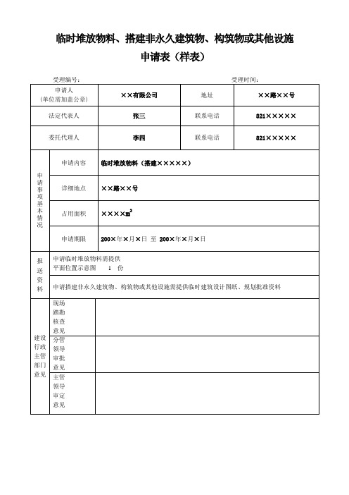 临时堆放物料、搭建非永久建筑物、构筑物或其他设施申请表(样表)