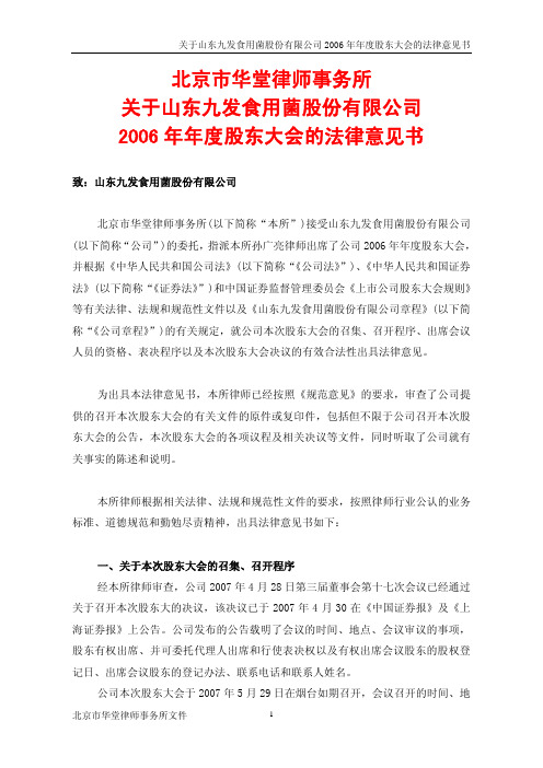 2006年年度股东大会的法律意见书