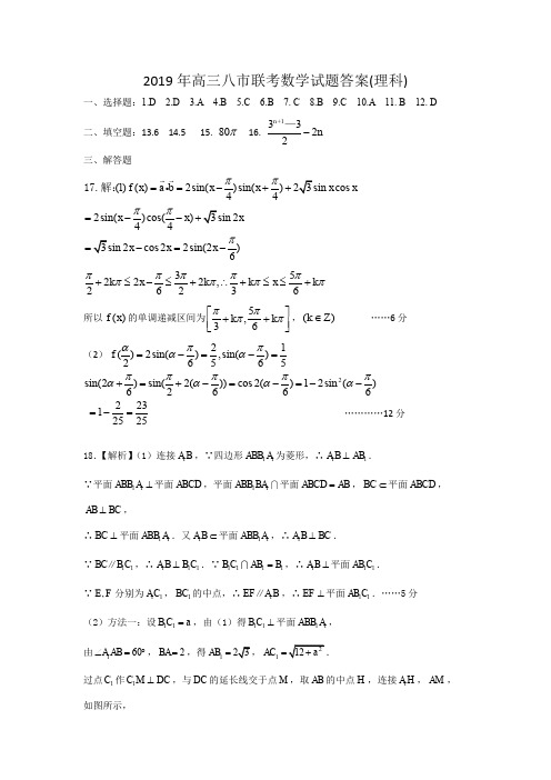 湖北省八市2019届高三下学期3月联考数学(理)答案(PDF版)