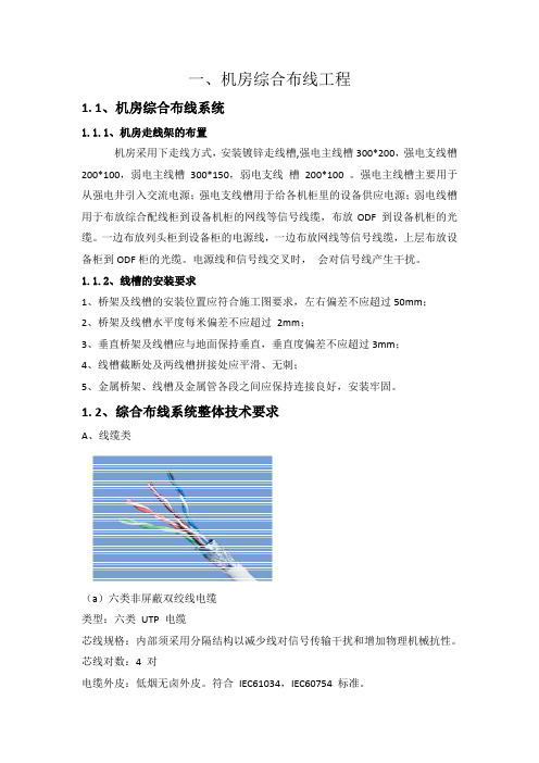 机房综合布线安装规范DOC