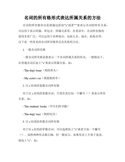 名词的所有格形式表达所属关系的方法