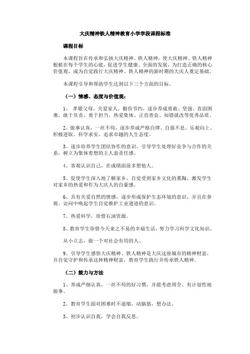 大庆精神铁人精神教育小学学段课程标准