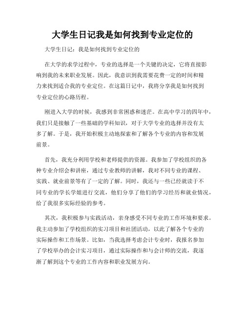 大学生日记我是如何找到专业定位的