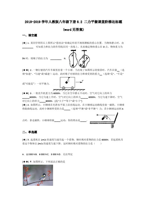 2018-2019学年人教版八年级下册8.2 二力平衡课堂阶梯达标题(word无答案)