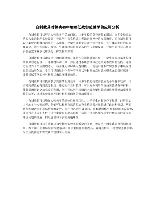 自制教具对解决初中物理低效实验教学的应用分析