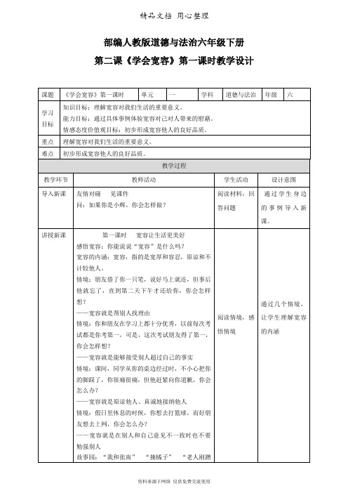 统编人教版六年级下册道德与法治 第2课 学会宽容 教案(教学设计)