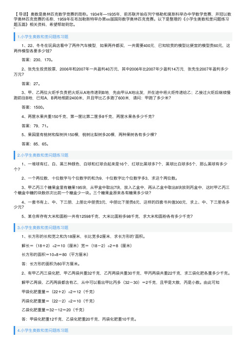 小学生奥数和差问题练习题五篇