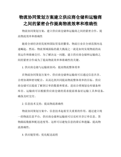 物流协同策划方案建立供应商仓储和运输商之间的紧密合作提高物流效率和准确性