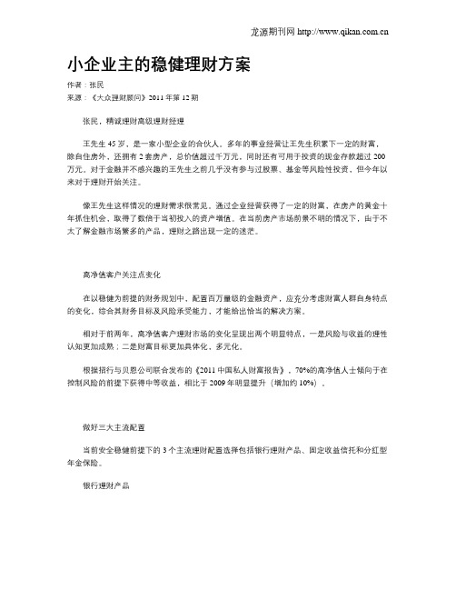 小企业主的稳健理财方案