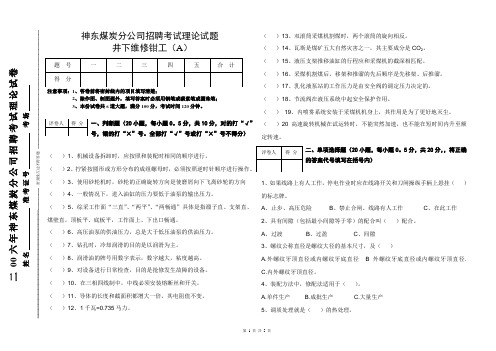 神东煤炭分公司招聘考试理论试题