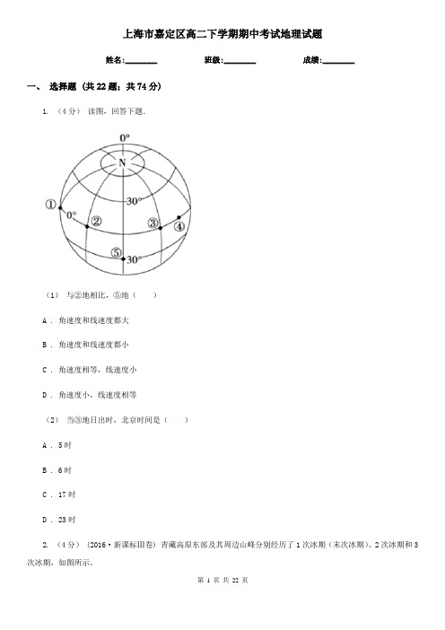 上海市嘉定区高二下学期期中考试地理试题