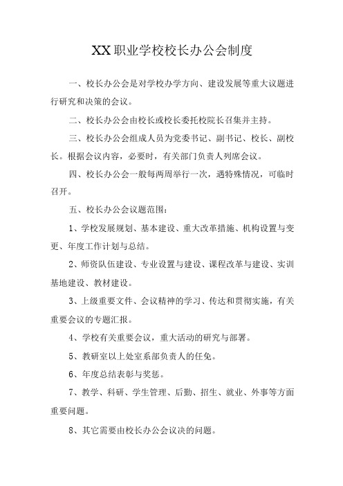 XX职业学校校长办公会制度