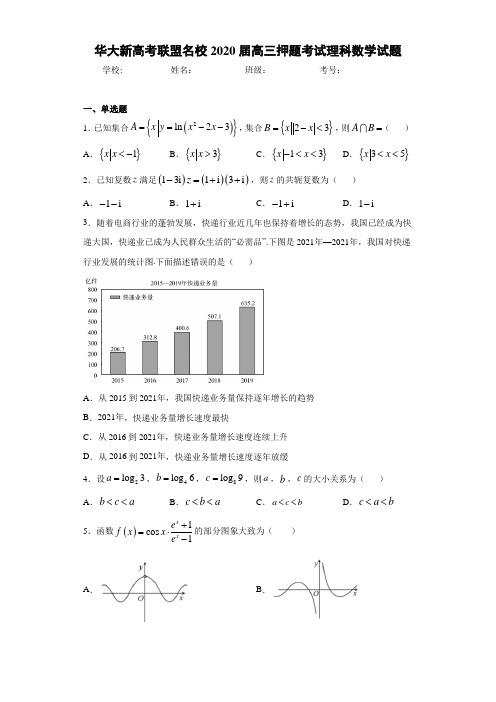 华大新高考联盟名校2020届高三押题考试理科数学试题