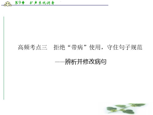 高考语文二轮复习考点专题复习课件(大纲):语言基础知识 第一章 高频考点三