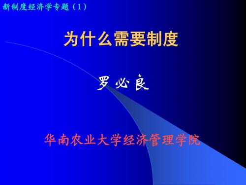 01为什么需要制度--罗必良