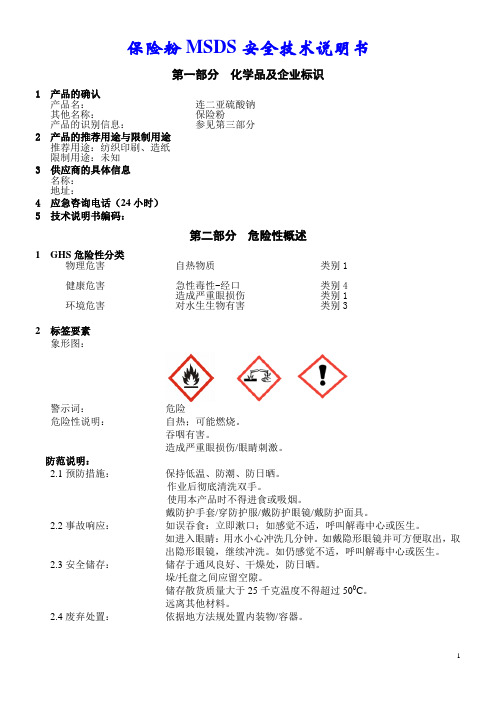 保险粉MSDS安全技术说明书