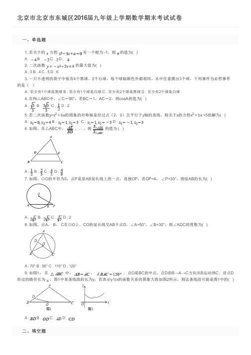 北京市北京市东城区2016届九年级上学期数学期末考试试卷及参考答案