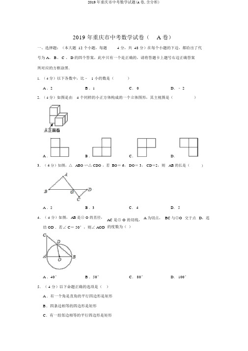 2019年重庆市中考数学试题(A卷,含解析)