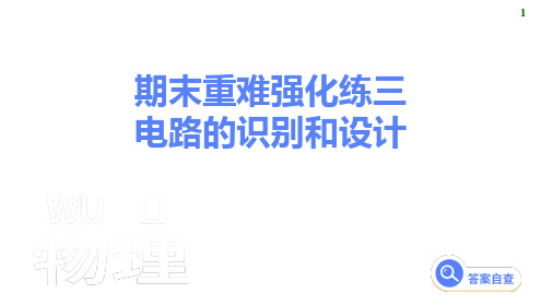 期末重难强化练三 电路的识别和设计课件2024-2025学年物理人教版九年级全一册