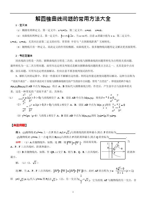 (完整版)高中数学圆锥曲线解题技巧总结,推荐文档