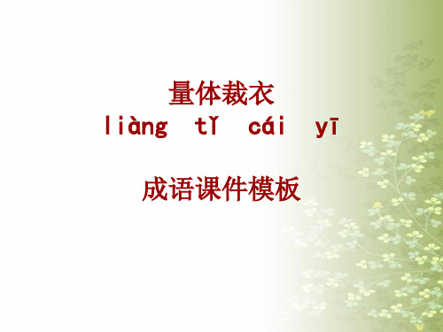 成语系列课件模板-量体裁衣