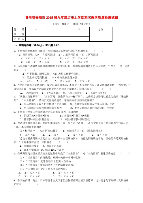 贵州省安顺市2015届九年级历史上学期期末教学质量检测试题