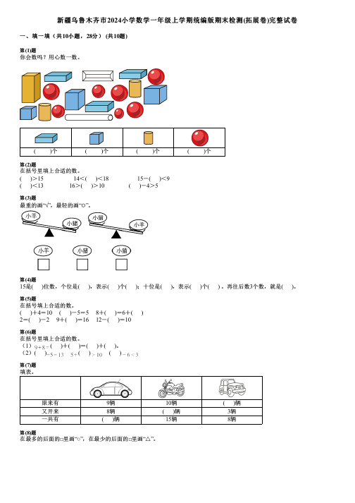 新疆乌鲁木齐市2024小学数学一年级上学期统编版期末检测(拓展卷)完整试卷