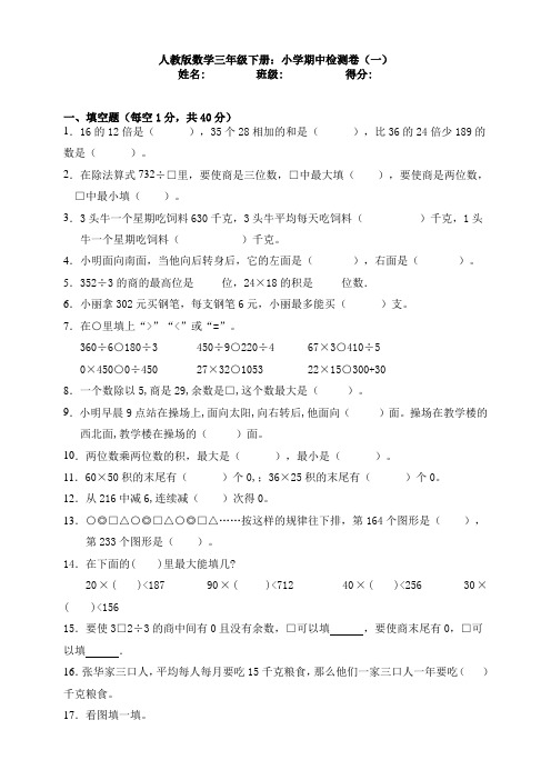 新人教版数学三年级下册：小学期中检测卷(一)