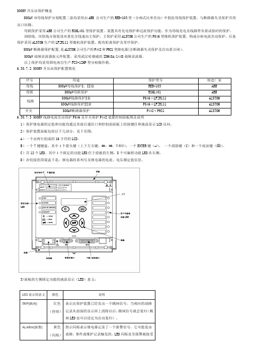 500KV线路保护及投退注意事项