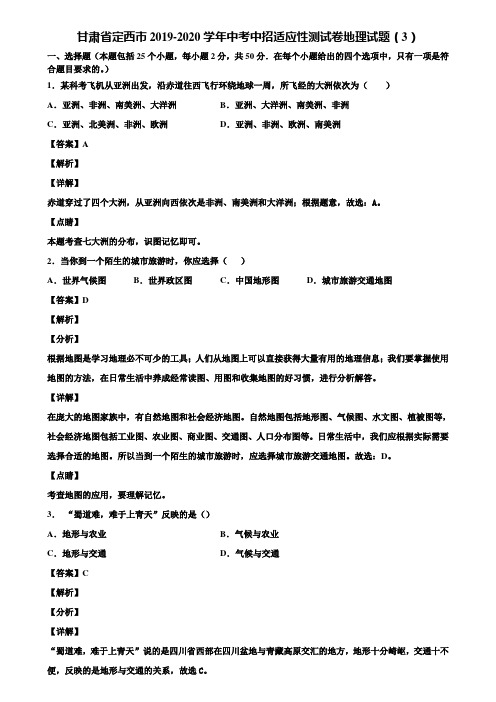 甘肃省定西市2019-2020学年中考中招适应性测试卷地理试题(3)含解析