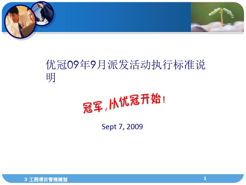 9月优冠派发活动促销员培训手册