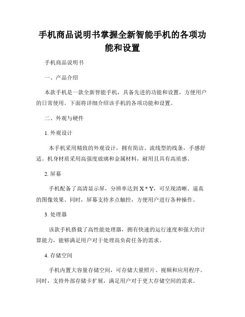 手机商品说明书掌握全新智能手机的各项功能和设置