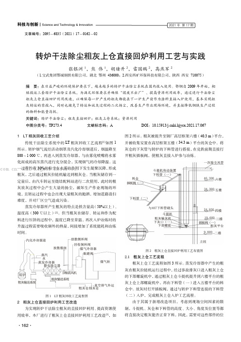 转炉干法除尘粗灰上仓直接回炉利用工艺与实践