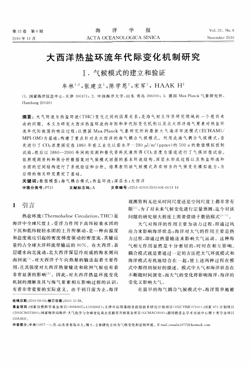 大西洋热盐环流年代际变化机制研究 Ⅰ.气候模式的建立和验证