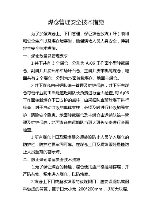 煤仓管理安全技术措施(1)