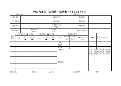 预应力张拉(先张法)记录表(先单根后整体张拉)