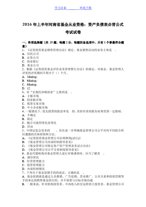 上半年河南省基金从业资格:资产负债表必背公式考试试卷