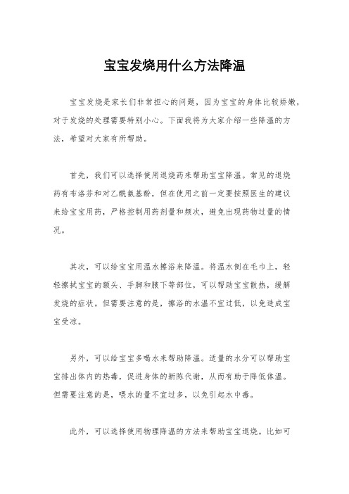 宝宝发烧用什么方法降温