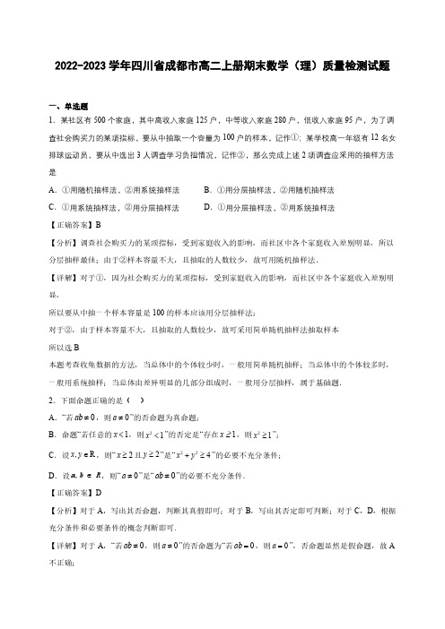 2022-2023学年四川省成都市高二上册期末数学(理)质量检测试题(含解析)