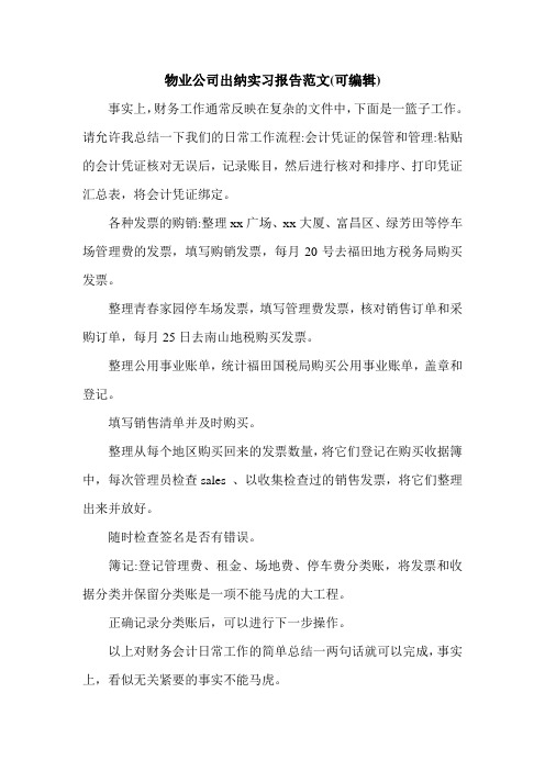 物业公司出纳实习报告范文(可编辑).doc