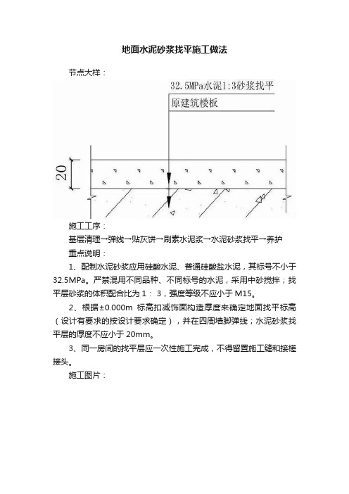 地面水泥砂浆找平施工做法