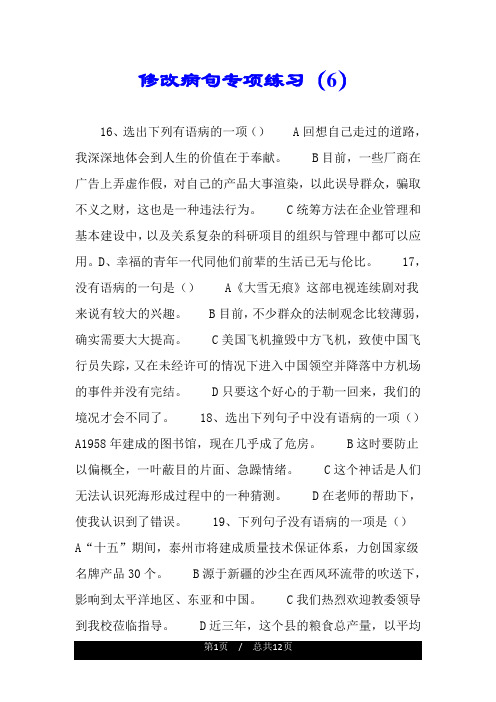 修改病句专项练习(6).doc