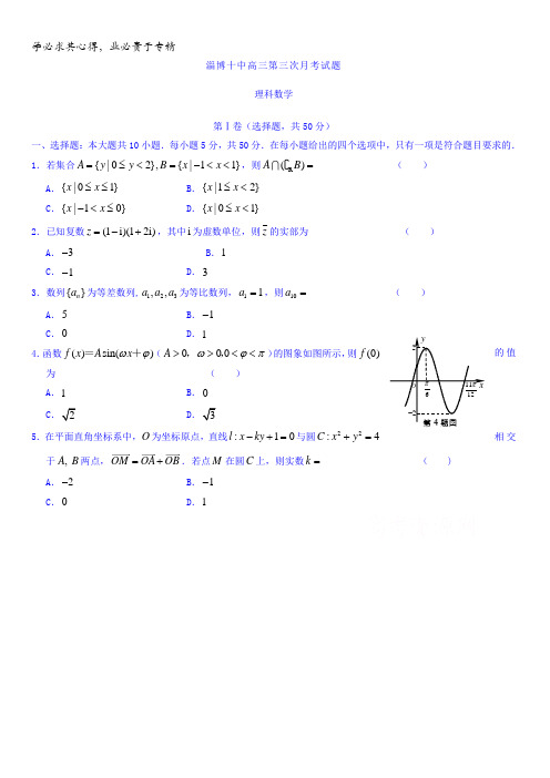 山东省淄博十中2017届高三下学期第三次月考理数试卷含答案