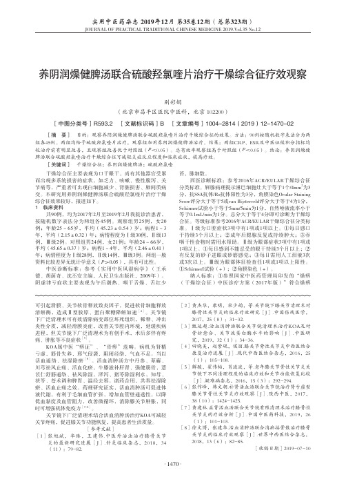 养阴润燥健脾汤联合硫酸羟氯喹片治疗干燥综合征疗效观察