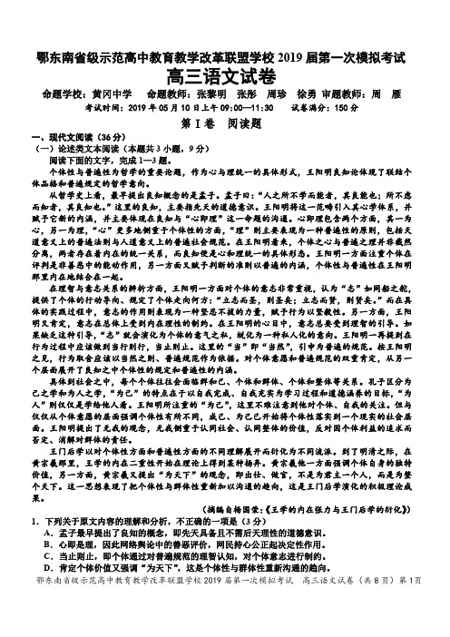 2019年5月鄂东南省级示范高中教育教学改革联盟学校2019 届第一次模拟考试高三语文试卷及答案