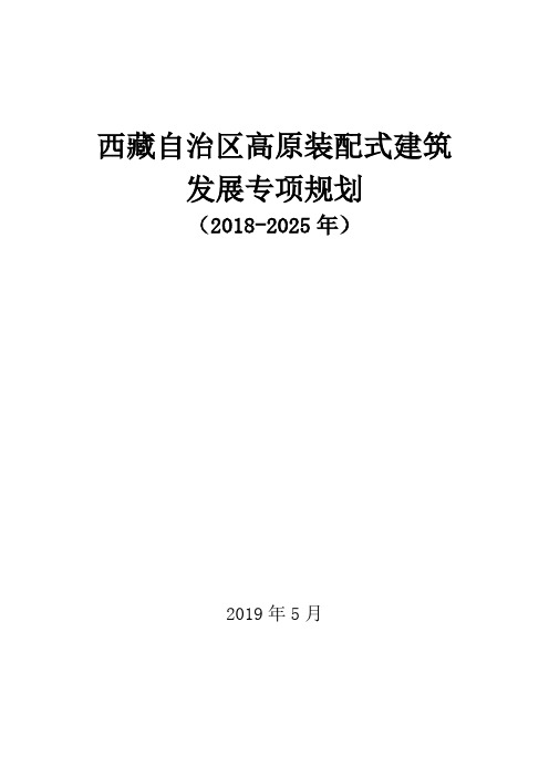 《西藏自治区高原装配式建筑发展专项规划》(2018-2025年)