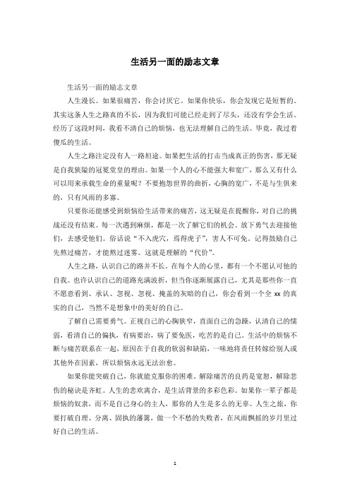 生活另一面的励志文章