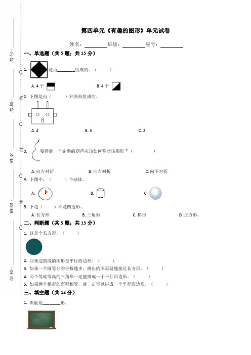 一年级下册数学试题-第四单元《有趣的图形》-北师大版(含答案)