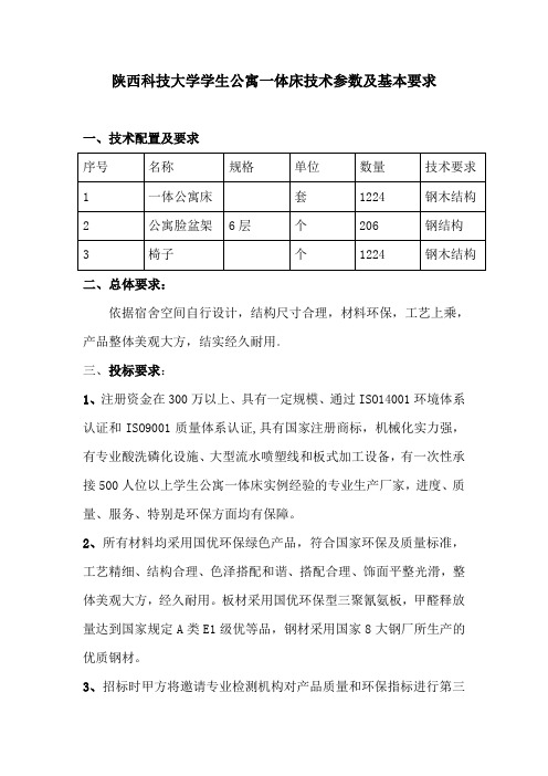 陕西科技大学学生公寓一体床技术参数及基本要求